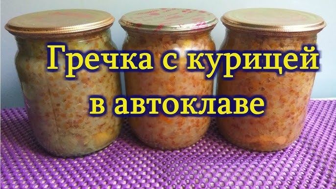 Тушенки, каши с курицей с автоклава