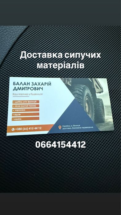 Послуги самоскида,вантажні перевезення,доставка пісок,щебень,сипучі