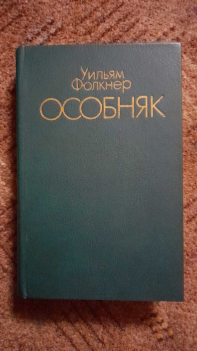 У. Фолкнер. Особняк