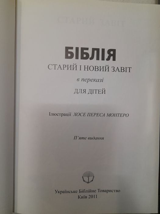 Біблія для дітей