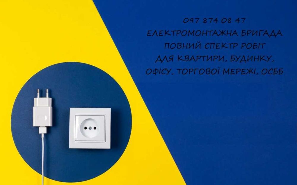 Електромонтаж, ремонт