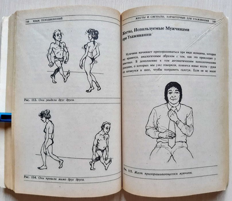 Язык телодвижений, Аллан Пиз Секретный язык мужчин, Алон Грэтч. .