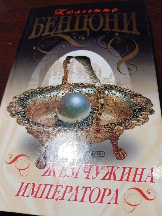 Ж. Бенцони. Жемчужина императора