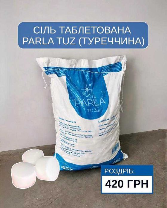 Сіль таблетована PARLA екстра 25 кг/мішок.