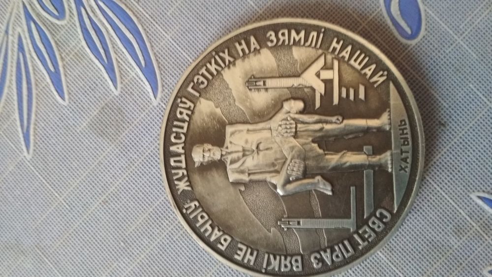 Медаль настольная ХАТЫНЬ