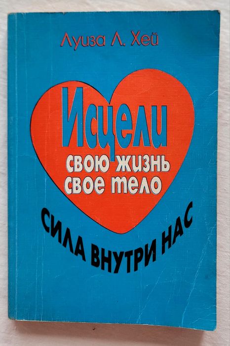 "Исцели свою жизнь. Исцели свое тело. Сила внутри нас".  Луиза Хей
