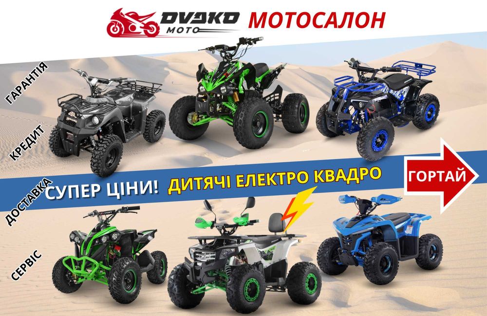 Дитячі / Підліткові Електро Квадроцикли 800w 1000w 1500w, Мега Вибір