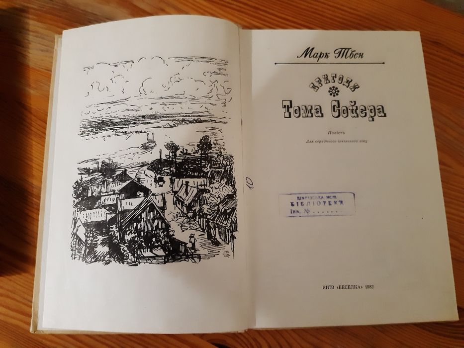 Марк Твен Пригоди Тома Сойєра