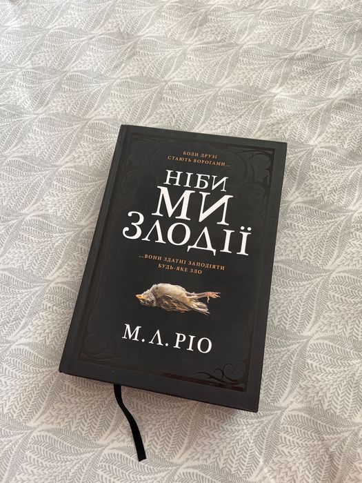 Ніби ми злодії Лімітована версія
