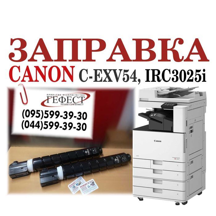 Заправка кольорового Canon IRC3025i, заправка картриджа C-EXV54