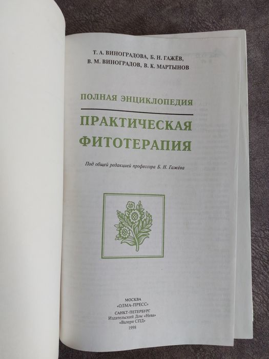 Полная энциклопедия практической фитотерапии, ОЛМА- ПРЕСС, 1998г.