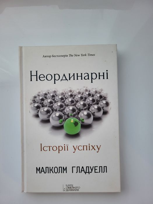 Книги «Неординарні. Історії успіху» — Малколм Гладуелл та «Демократія» — Кондоліза Райс
