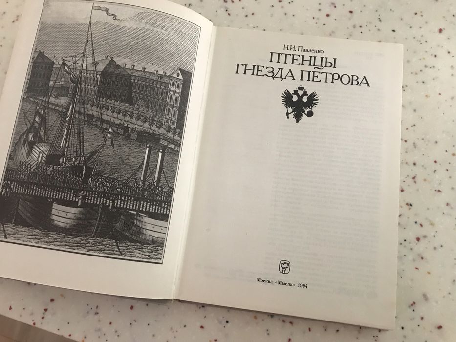 Пётр великий Птенцы гнезда петрова исторический труд в двух томах.