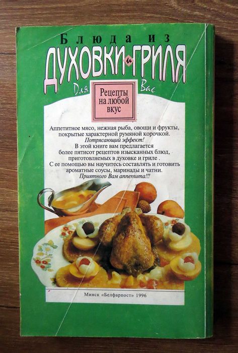 Блюда из духовки и гриля. Рецепты на любой вкус. 1996 г