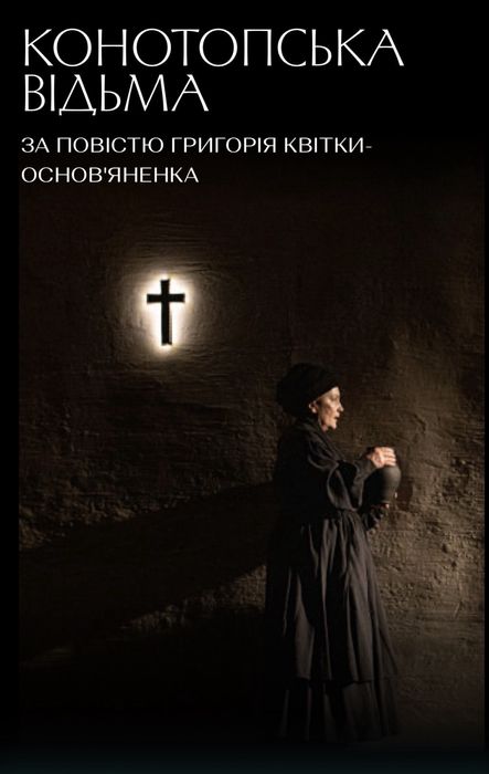 Квитки на виставу Конотопська відьма в театр Франка