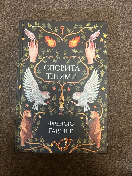 Книга «Оповита тінями» Френсіс Гардінг