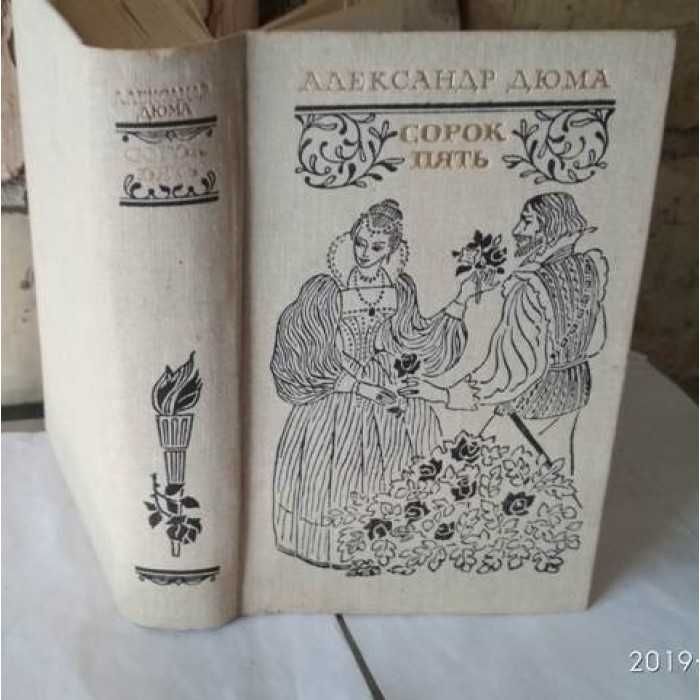 А. Дюма. Сорок пять