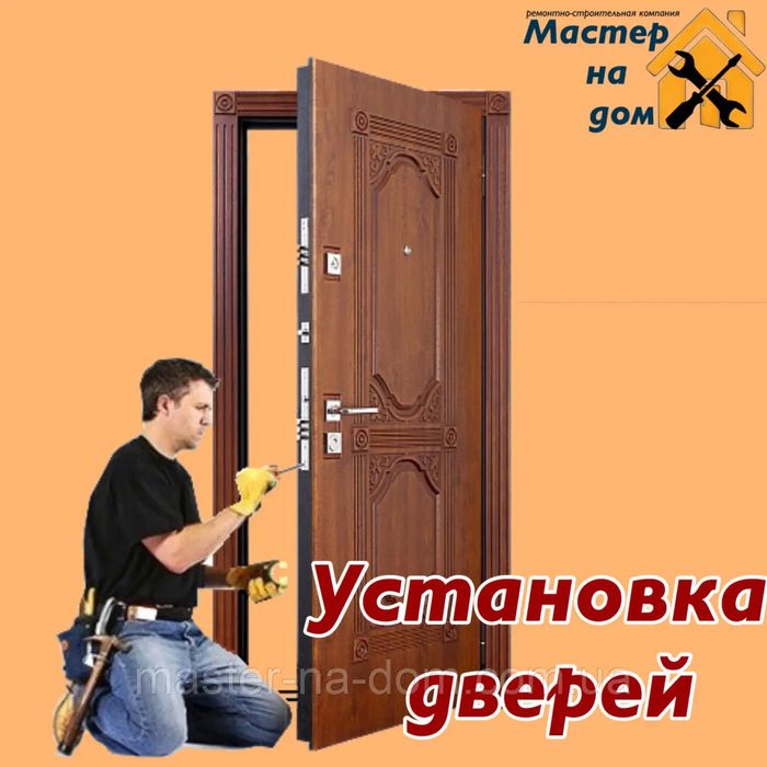 Установка дверей входных