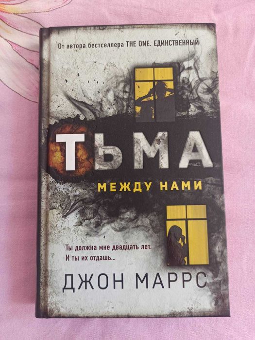Джон Маррс «Тьма между нами» (російською).