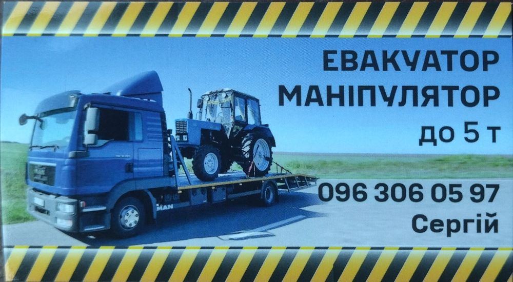 Евакуатор (Євакуатор/Эвакуатор)