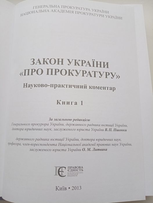 Закон України "Про прокуратуру" НПК том 1