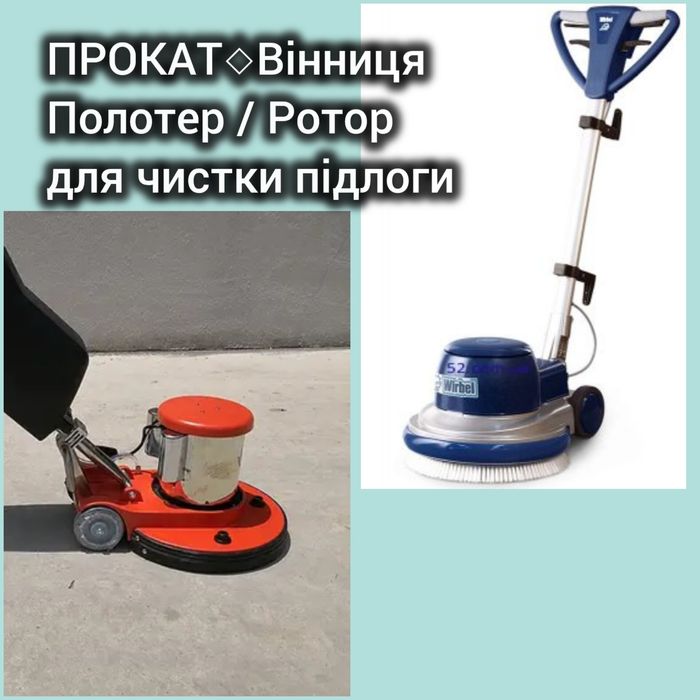 Прокат Оренда Підлогомийних машин Поломойних Поломоечних ПолотераРотор