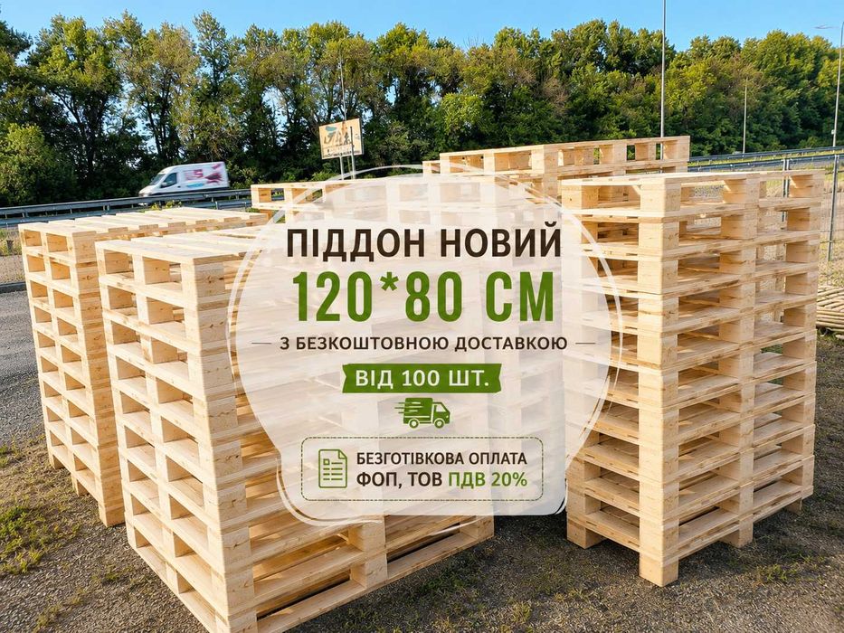 Дерев’яні піддони нові 120×80 см | Доставка від 100 шт