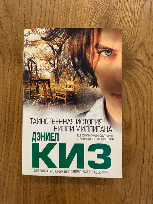 Книга Деніел Кіз - Таємнича історія Біллі Мілігана, вживане, рос.мовою