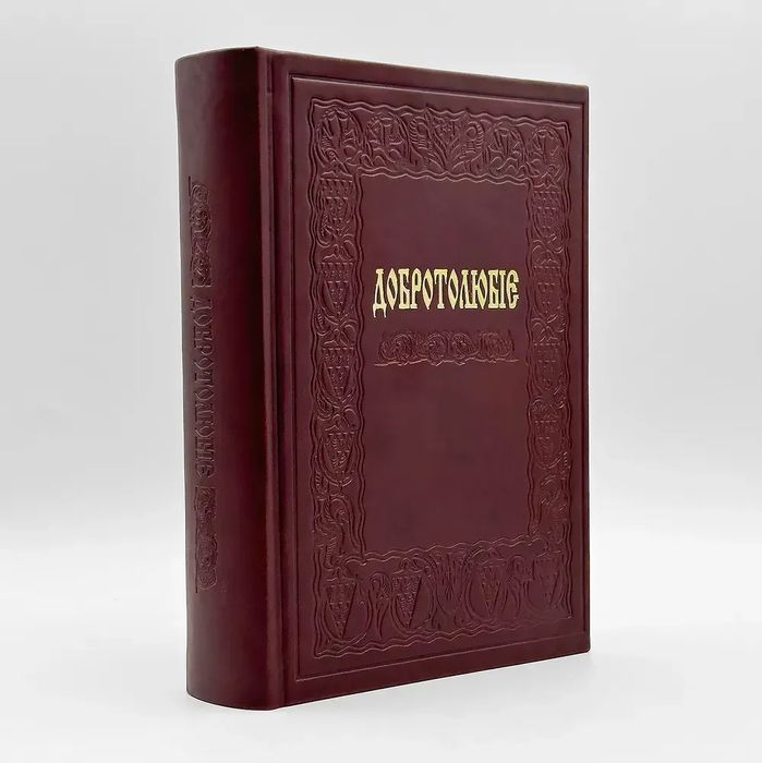 Книга Добротолюбіє
