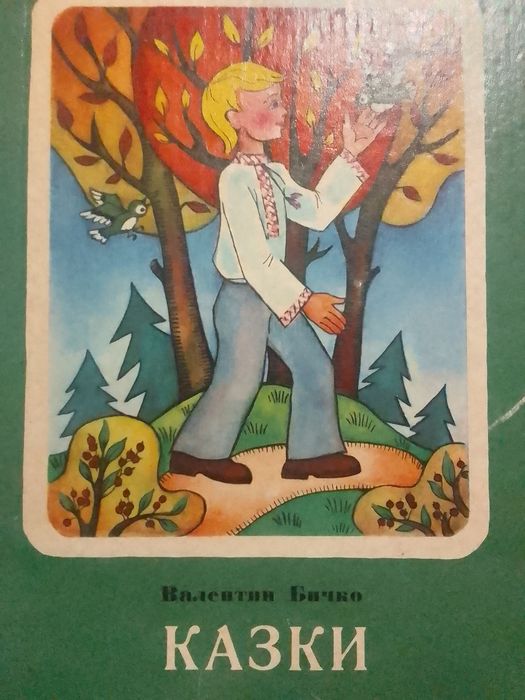 "Казки", В.Бичко