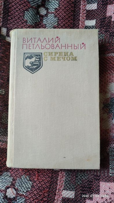 В. Петльований. Сирена с мечом