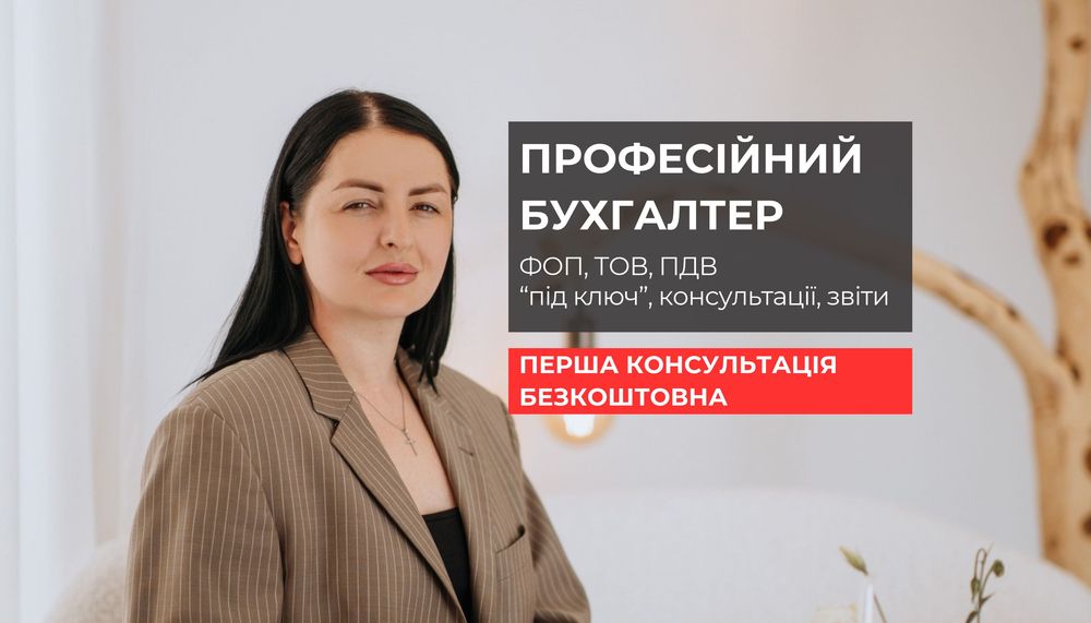 Бухгалтер для ФОП, ТОВ, благодійних фондів (БФ) та громадських організацій (ГО). ПДВ, РРО/ПРРО, звітність, податки, консультація бухгалтера.