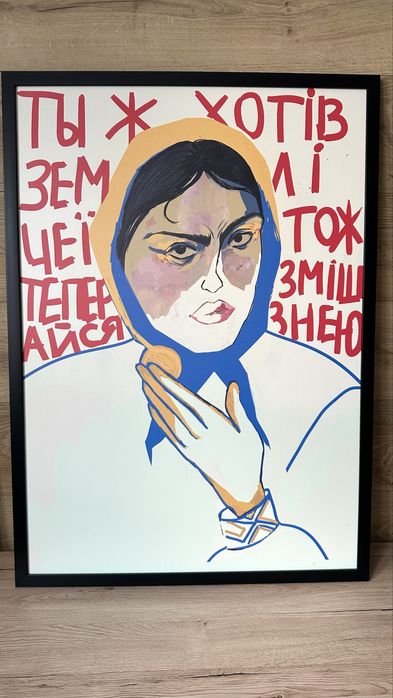 Картина “Ти ж хотів землі цеї»