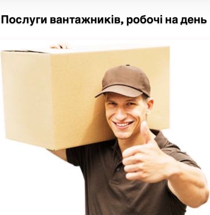 Послуги вантажніків, робочі на день, луцьк