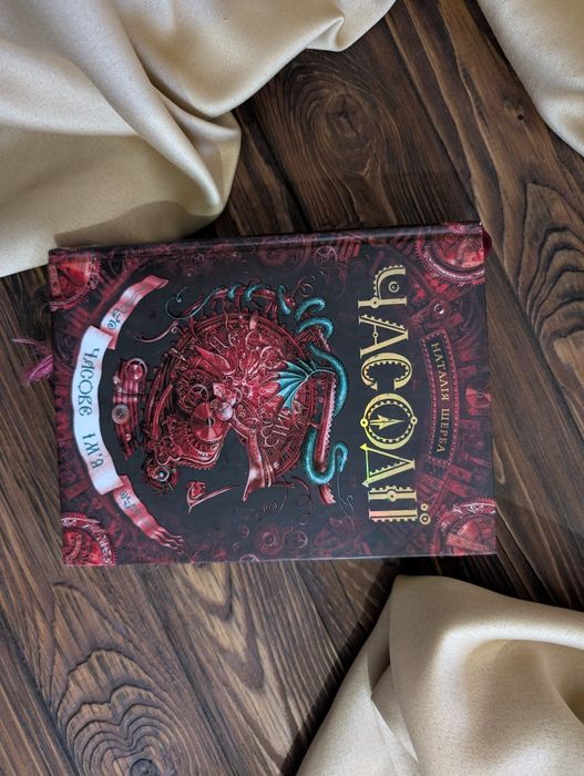 Книга Часодії Часове серце