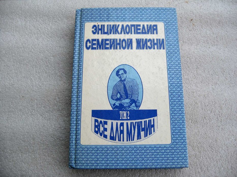 Энциклопедия семейной жизни. Том 2. Всё для мужчин