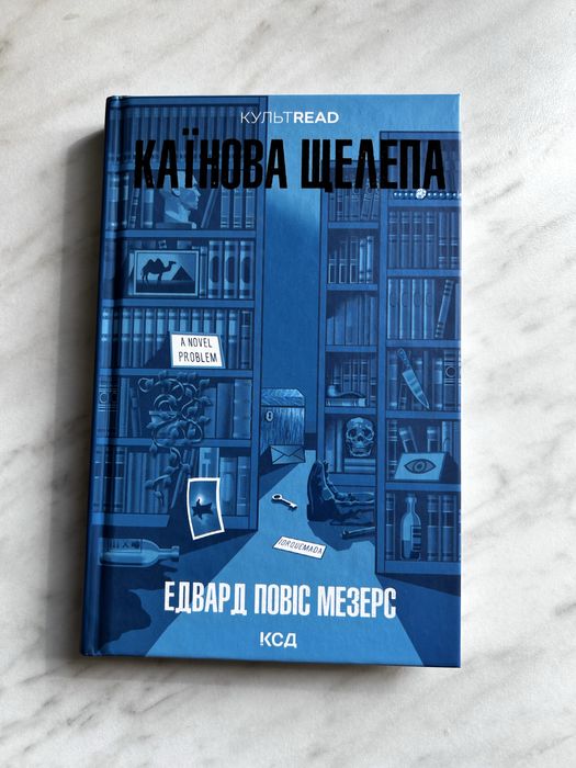 Каїнова щелепа Едвард Повіс Мезерс українською тверда обкладинка