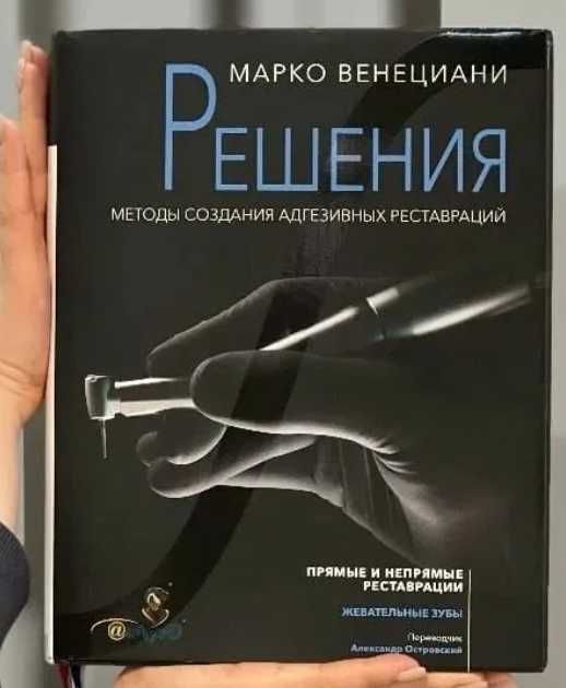 ‼️ДЕШЕВО‼️ Книга Решения Марко Венециани стоматологічні книги