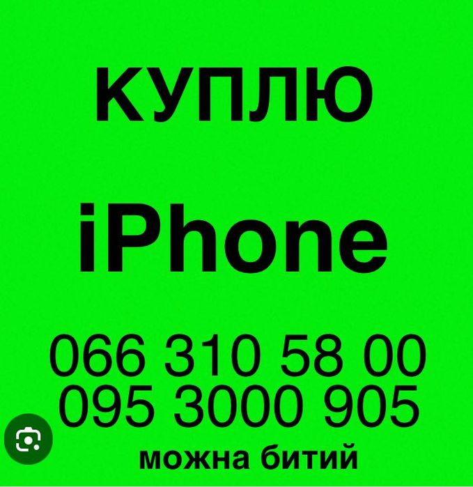 !!! ТЕРМІНОВИЙ  РЕМОНТ  iPhone !!!  Викуп битих.