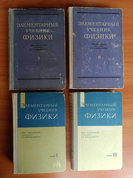 Элементарный учебник физики под редакцией академика Г. С. Ландсберга