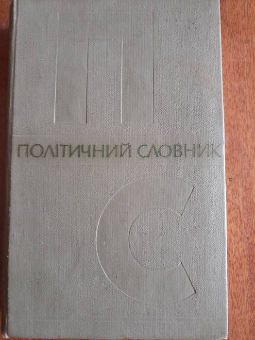 Політичний словник