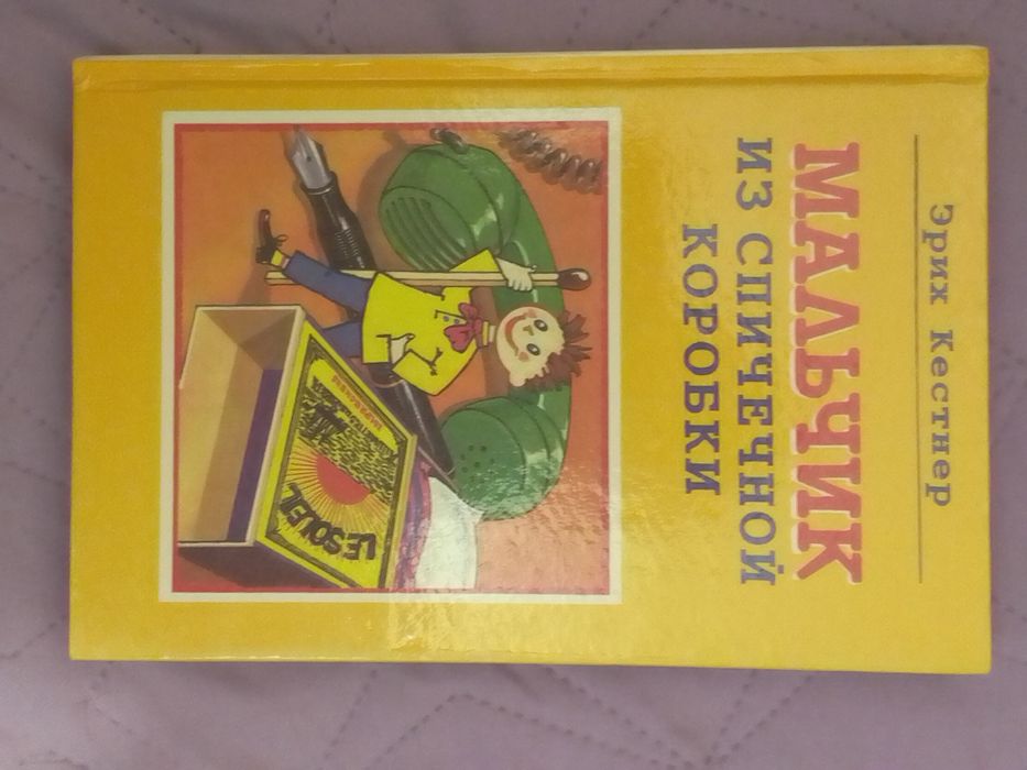 Эрих Кестнер. Мальчик из спичечной коробки.