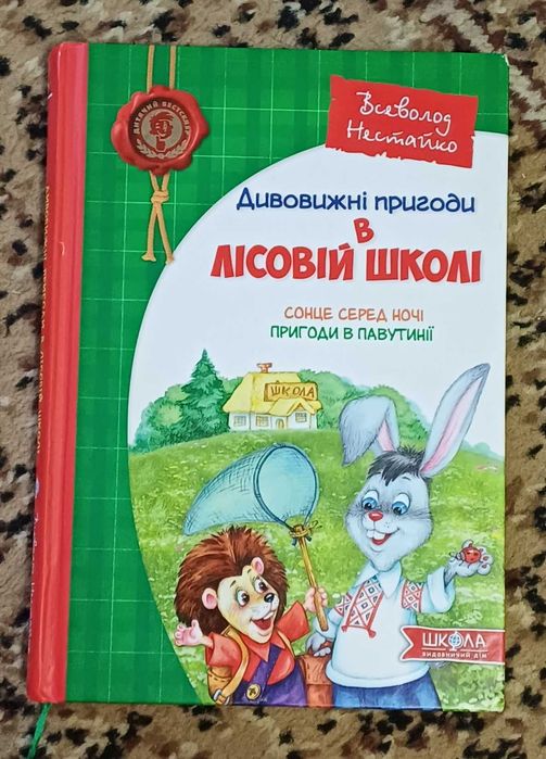 Дивовижні пригоди в лісовій школі