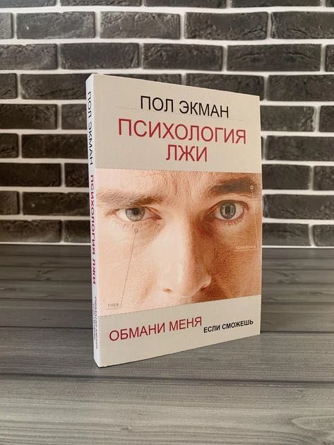 Пол Экман - Психология лжи (Рус.язык)