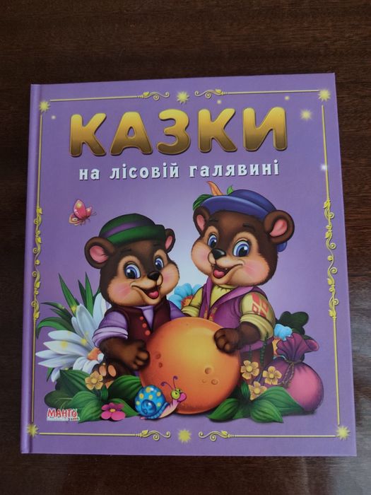 Сказки на лесной поляне