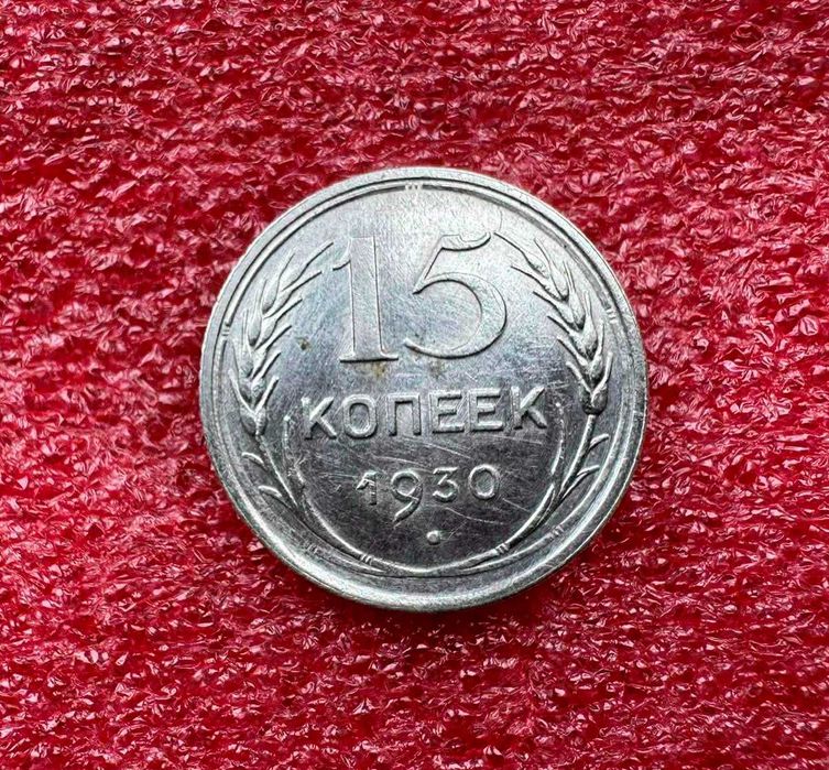 15 копеек СССР 1930.
