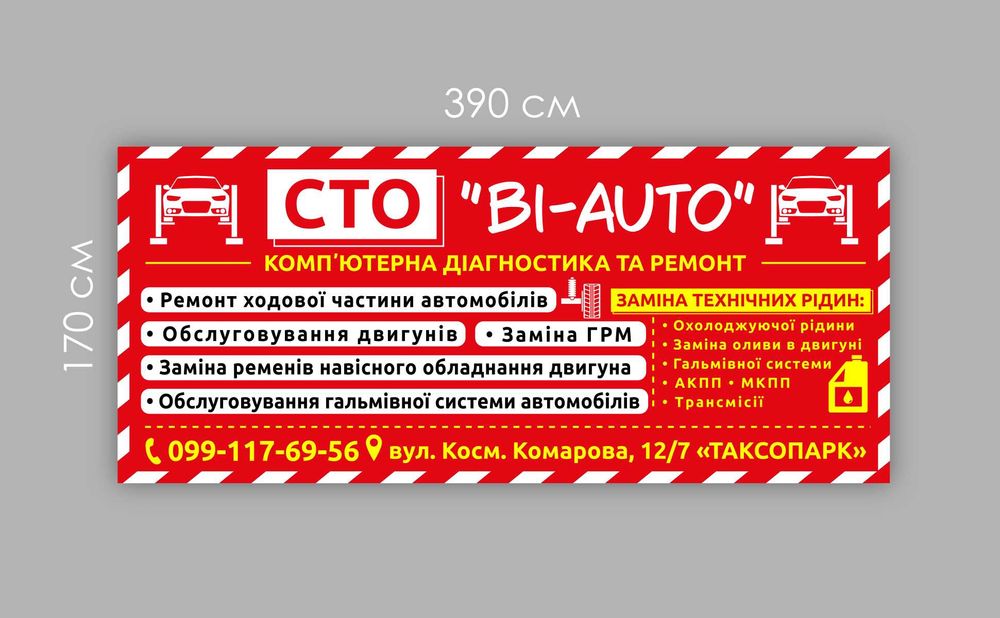 Банер СТО. Друк БАНЕРІВ від виробника. Безкоштовний швидкий прорахунок