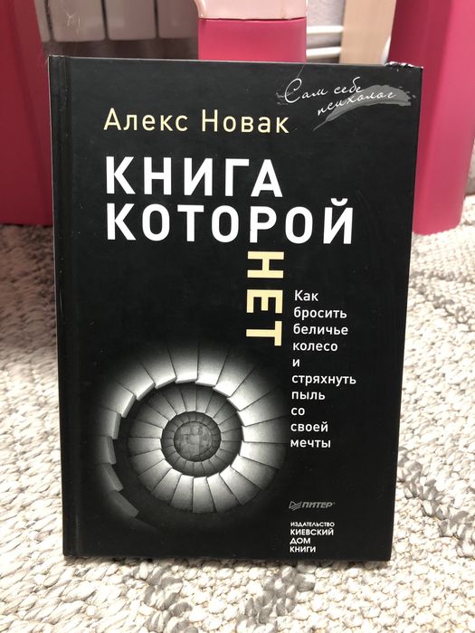 А. Новак. Книга которой нет