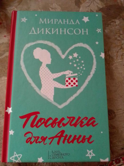 М. Дикинсон. Посылка для Анны
