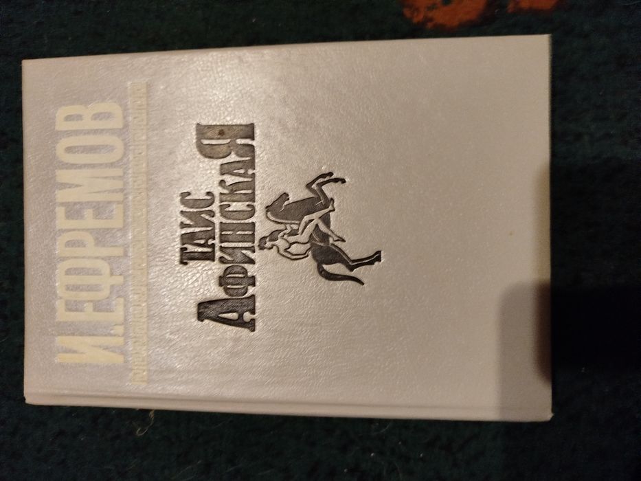 И. Ефремов. Продам книгу